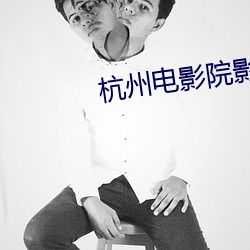 杭州(州)电影(影)院影讯