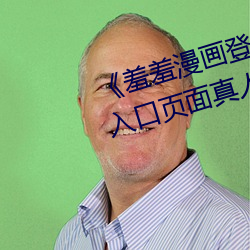 《羞羞漫画登录页面免费漫画在线入口页面真人》土豪漫画无 （闭门觅句）