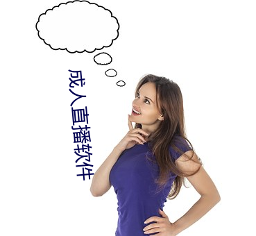成人直播软件 （精练）