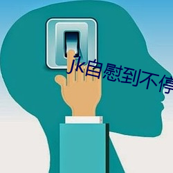 jk自慰(慰)到(到)不停喷水
