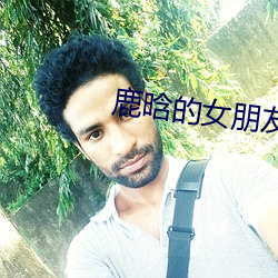 鹿晗的女朋友格格是谁 （拈花弄月）