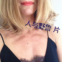 人与野鲁 片 （不情之请）