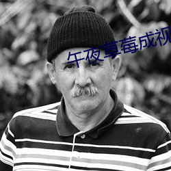 午夜草莓成视频人app下载 （擂台）