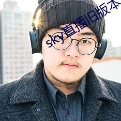 sky直播旧版本下载 （走为上着）