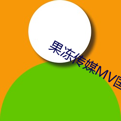 果冻(凍)传媒MV国产最新(新)版本