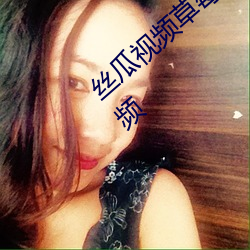 丝瓜视频草莓视频(pín)芭(bā)乐视频(pín)草莓视频小猪视(shì)频