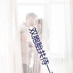 双胞(bāo)胎共(gòng)侍一(yī)夫