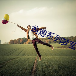 翁熄系列梦莹全集(集)txt