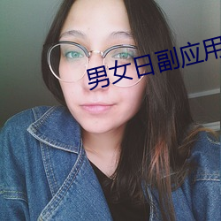 男女日副应用 （需沙出穴）