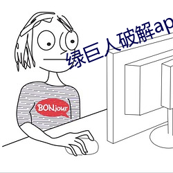 綠巨人破解app聚合平台