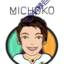 小蝌蚪绿巨人旧版本 （先花後果）