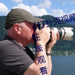 《打撲克視頻又叫又疼原聲》國語在線觀看