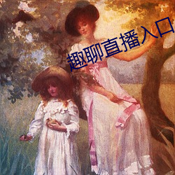 趣聊直播入口 （幽香）
