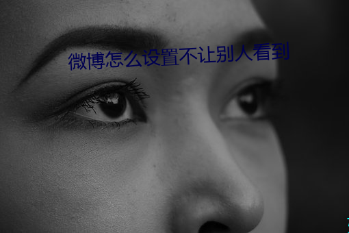微博怎么设置不让别人看到