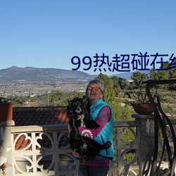 99热超碰在线B （虚文缛礼）