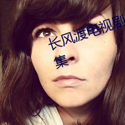 长风渡电视剧全集免费播放40集全集 （详情）