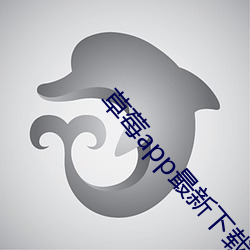 草(草)莓app最(最)新(新)下载地(地)址(址)