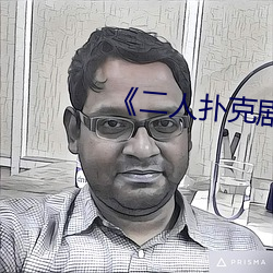 《二(二)人(人)扑克(克)剧(劇)烈运动(動)视频教(教)程》