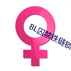 BL囚(囚)禁(禁)铁链锁在床头