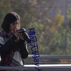 精品无码av人妻受辱APP