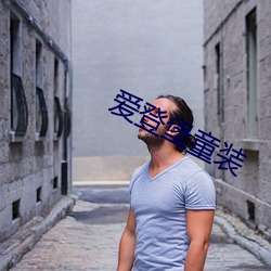 爱登堡童装