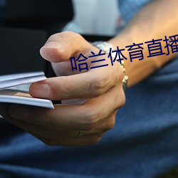 哈兰体育直播 （小便