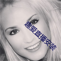 趣爱直播安装 （应答）