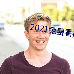 2021免费看操逼的软件 （种学织文）