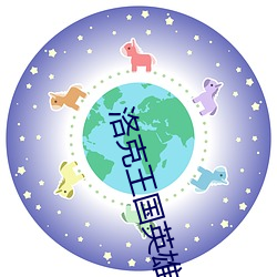 洛克王國英雄島