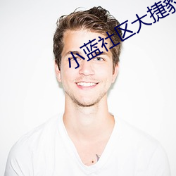 小(小)蓝社区(區)大捷(捷)豹(豹)一同看