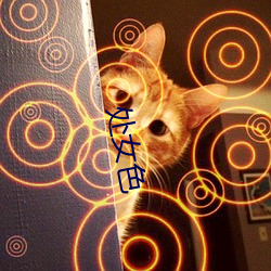 处女色