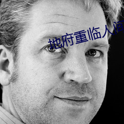 地(地)府重临(臨)人间(間)