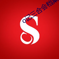 o記三合會檔案在線觀看完