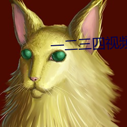 一二(二)三四(四)视频在线观(觀)看(看)韩国
