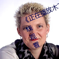 《正在播放木下凛凛子中文》高清在线观看