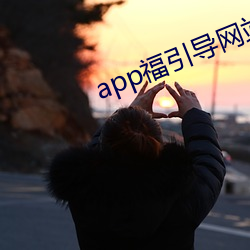 app福引导网(網)站app下载