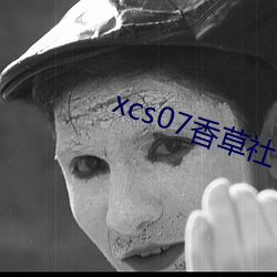 xcs07香草社