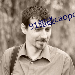 91超碰caoporen国产