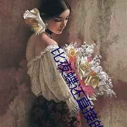 比夜蝶还直接的直播