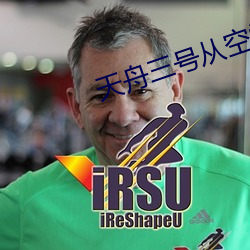 天舟三号从空间站后端绕前