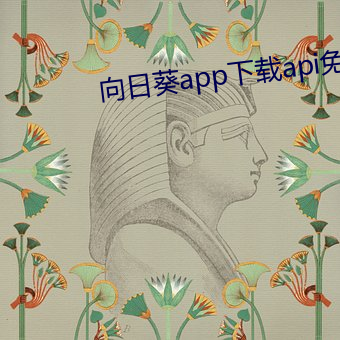 向日葵app下载api免费