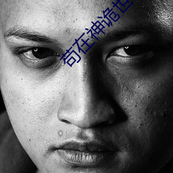 苟在神诡世界