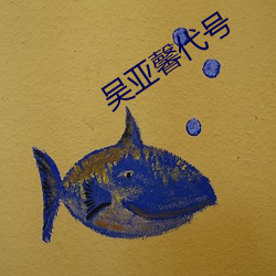 吴亚馨代号(號)