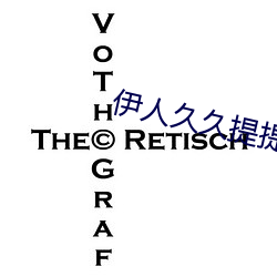 伊人久久提提热