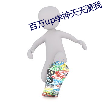 百万up学(xué)神天(tiān)天演(yǎn)我(wǒ)