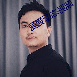 愛愛動態視頻