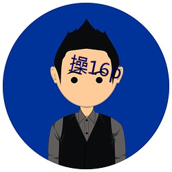 操16p （高谈虚论）