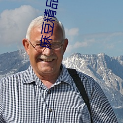 麻豆精品无码久久久久久久久据说去除了开屏广告