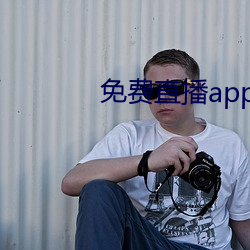 免費直播app軟件有哪些