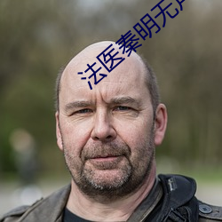 法医(yī)秦明无声的(de)证词